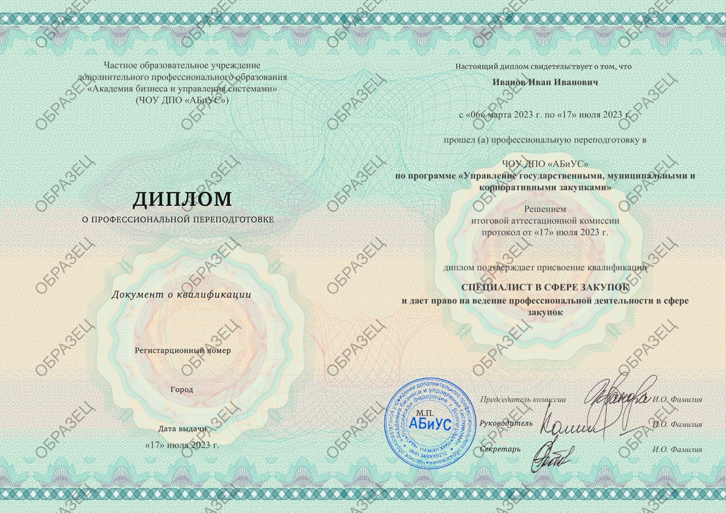 Диплом Управление государственными, муниципальными и корпоративными закупками 510 часов 23500 руб.