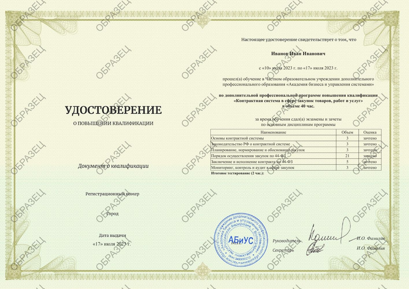 Удостоверение Контрактная система в сфере закупок товаров, работ и услуг 40 часов 8125 руб.