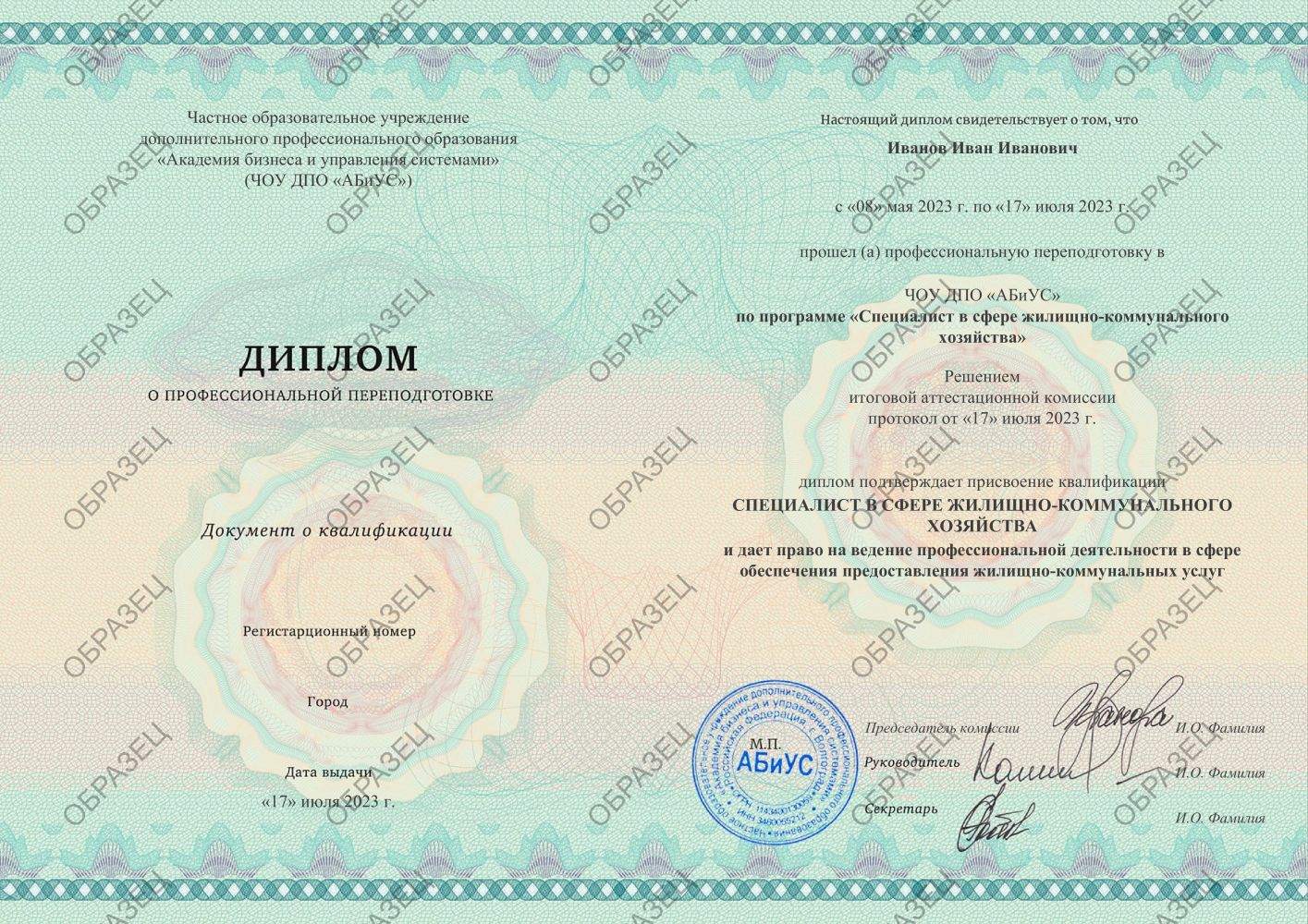 Диплом Специалист в сфере жилищно-коммунального хозяйства 260 часов 9813 руб.