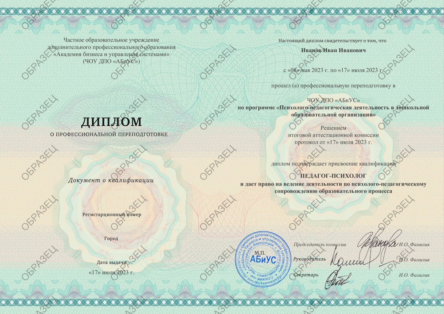Диплом Психолого-педагогическая деятельность в дошкольной образовательной организации 260 часов 9500 руб.