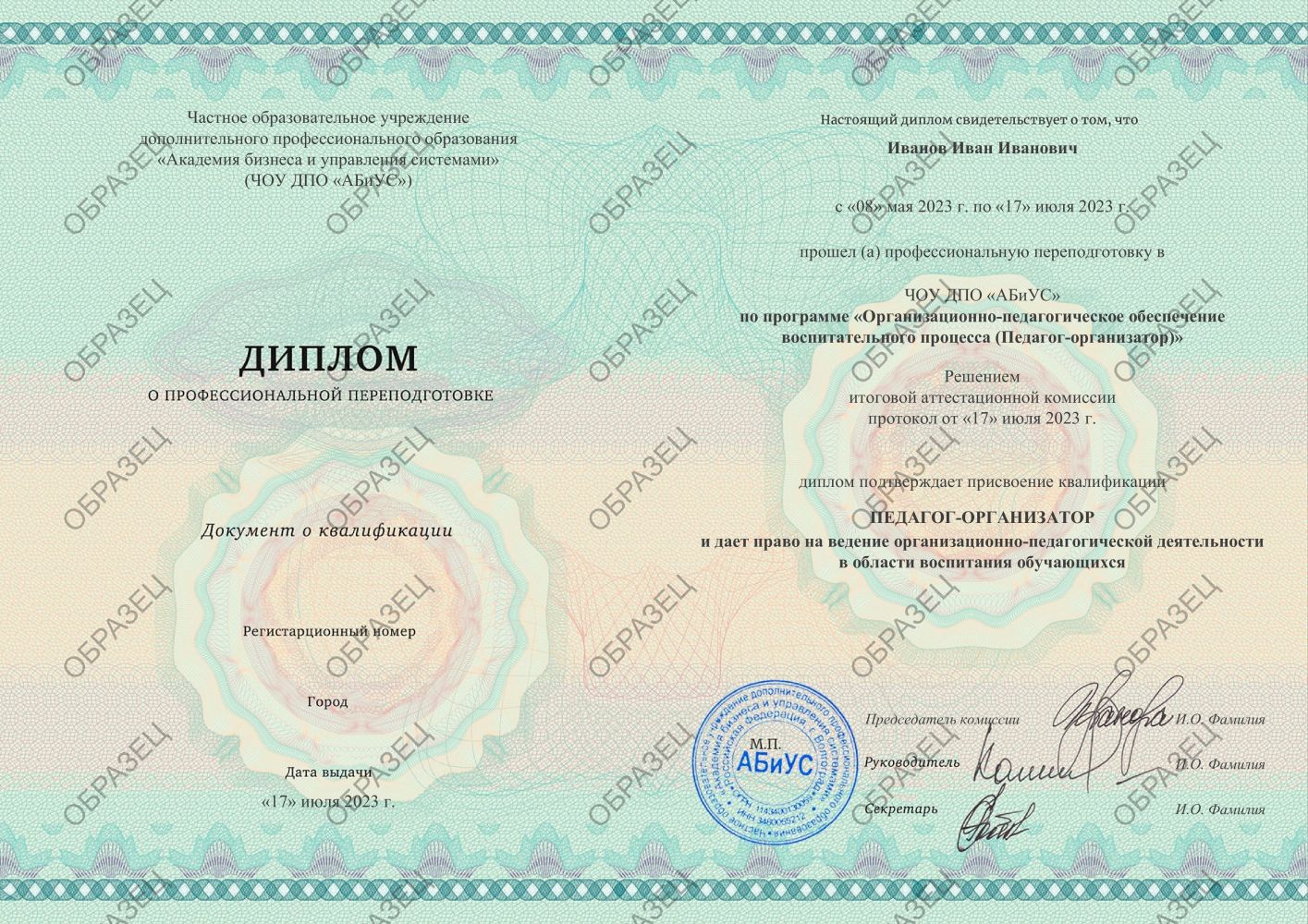 Диплом Организационно-педагогическое обеспечение воспитательного процесса (Педагог-организатор) 260 часов 7813 руб.