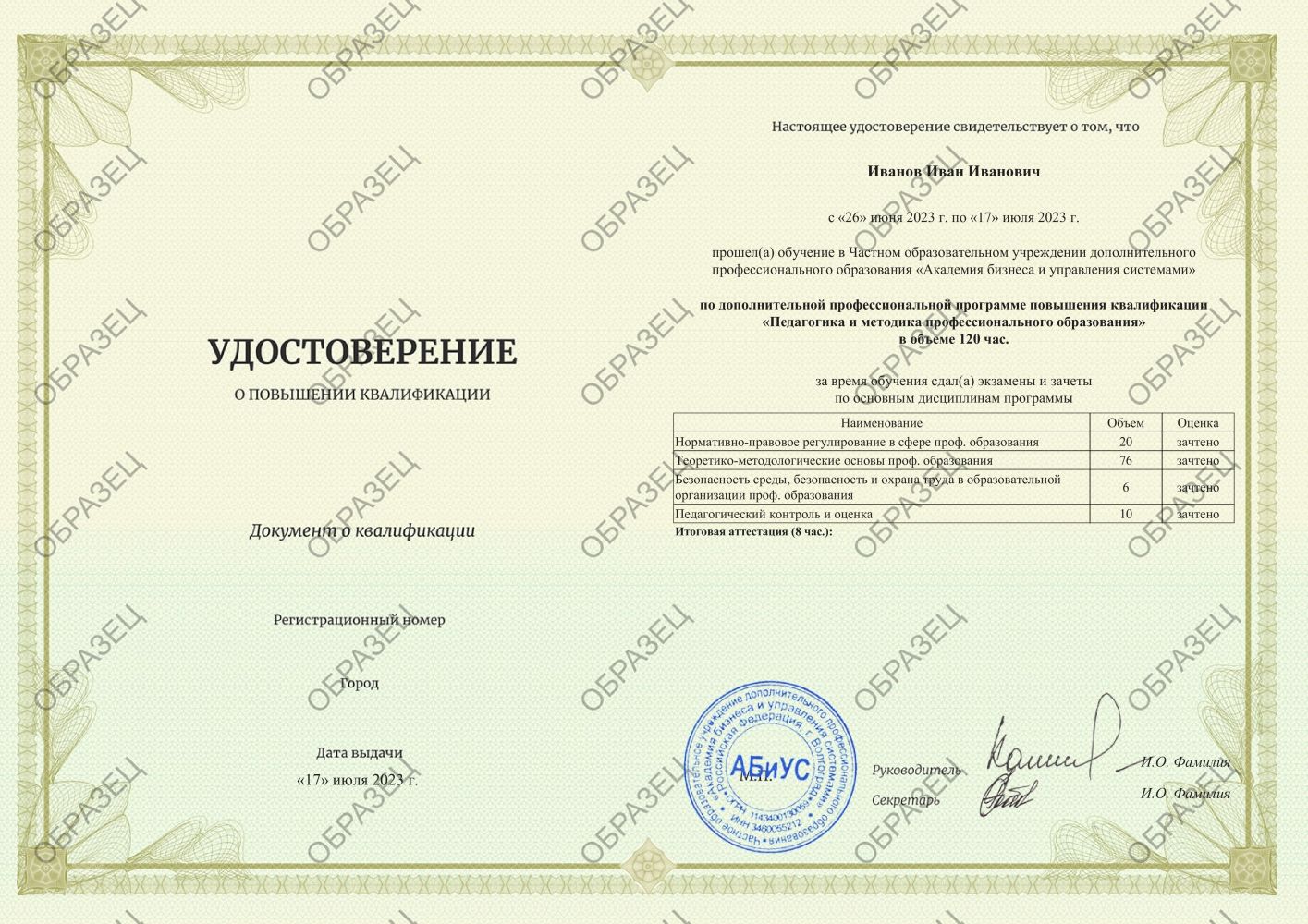 Удостоверение Педагогика и методика профессионального образования 120 часов 4125 руб.