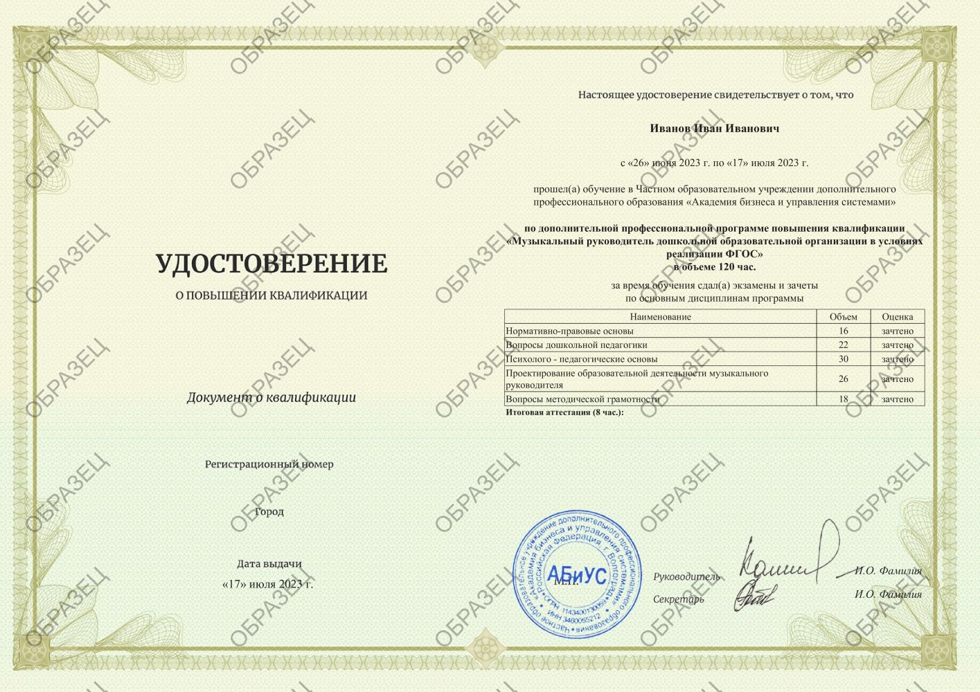 Удостоверение Музыкальный руководитель дошкольной образовательной организации в условиях реализации ФГОС 120 часов 4563 руб.