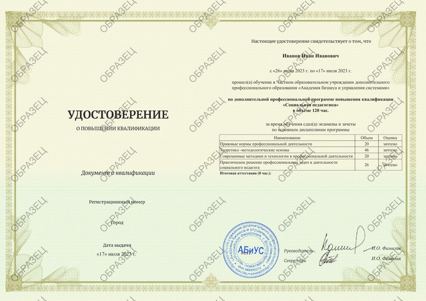 Удостоверение Социальная педагогика 120 часов 4938 руб.