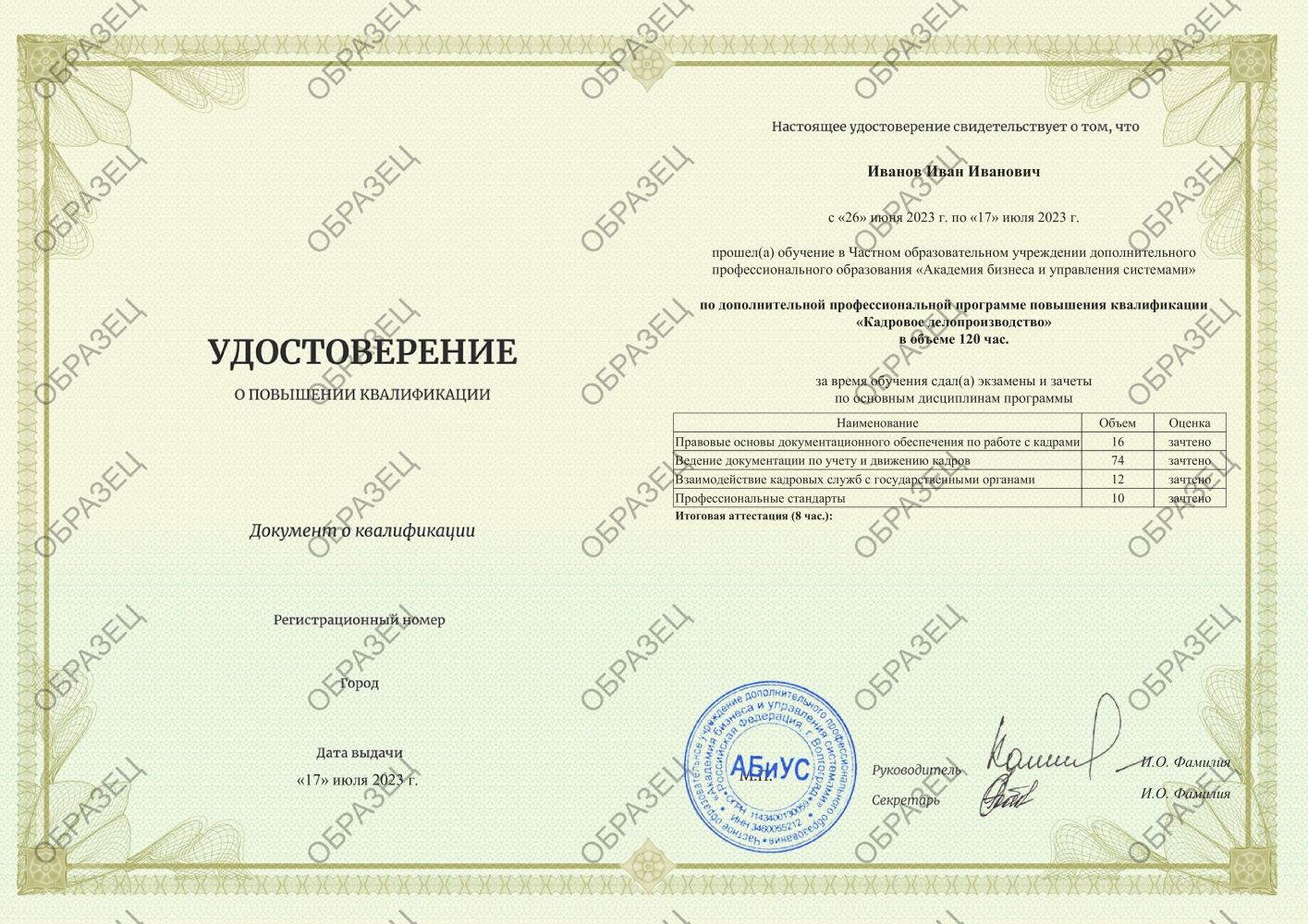 Удостоверение Кадровое делопроизводство 120 часов 7875 руб.