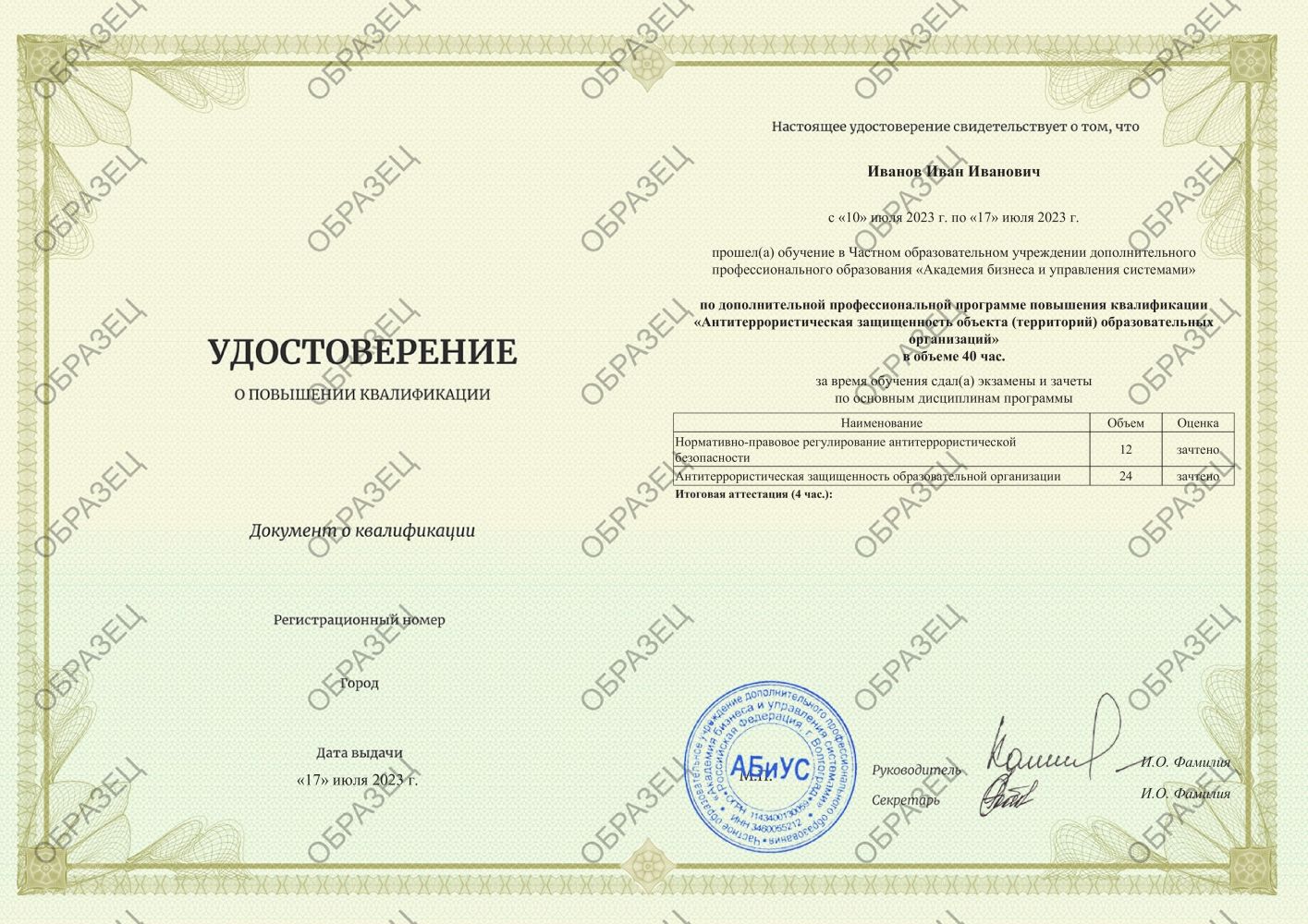 Удостоверение Антитеррористическая защищенность объекта (территорий) образовательных организаций 40 часов 3500 руб.