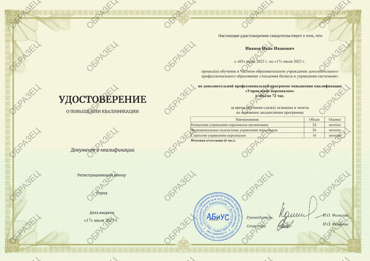 Удостоверение Управление персоналом 72 часа 5250 руб.