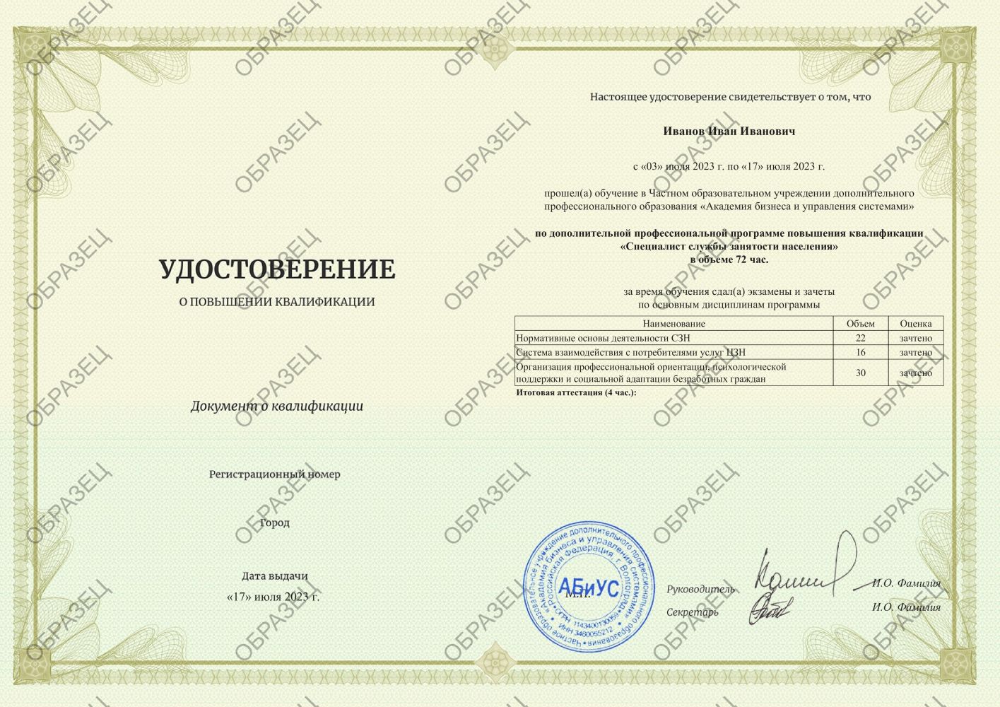 Удостоверение Специалист службы занятости населения 72 часа 6000 руб.