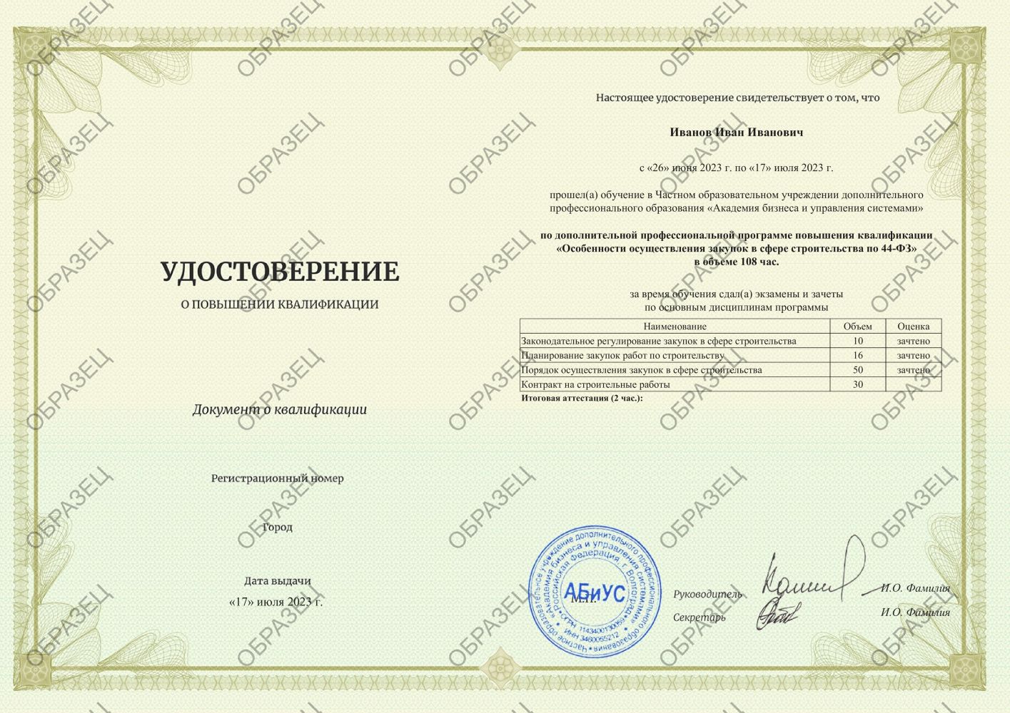 Удостоверение Особенности осуществления закупок в сфере строительства по 44-ФЗ 108 часов 6563 руб.