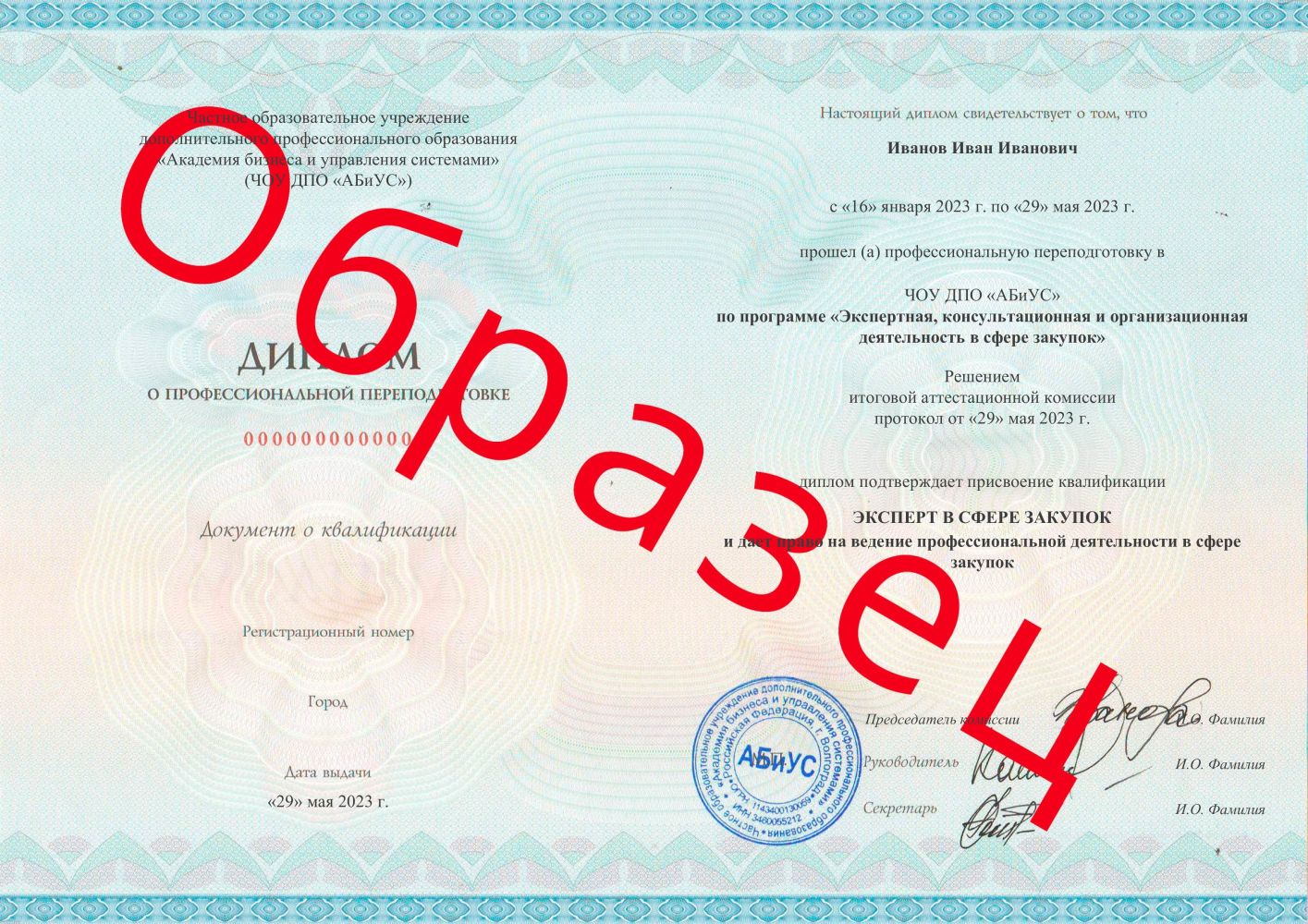 Диплом Экспертная, консультационная и организационная деятельность в сфере закупок 500 часов 13125 руб.