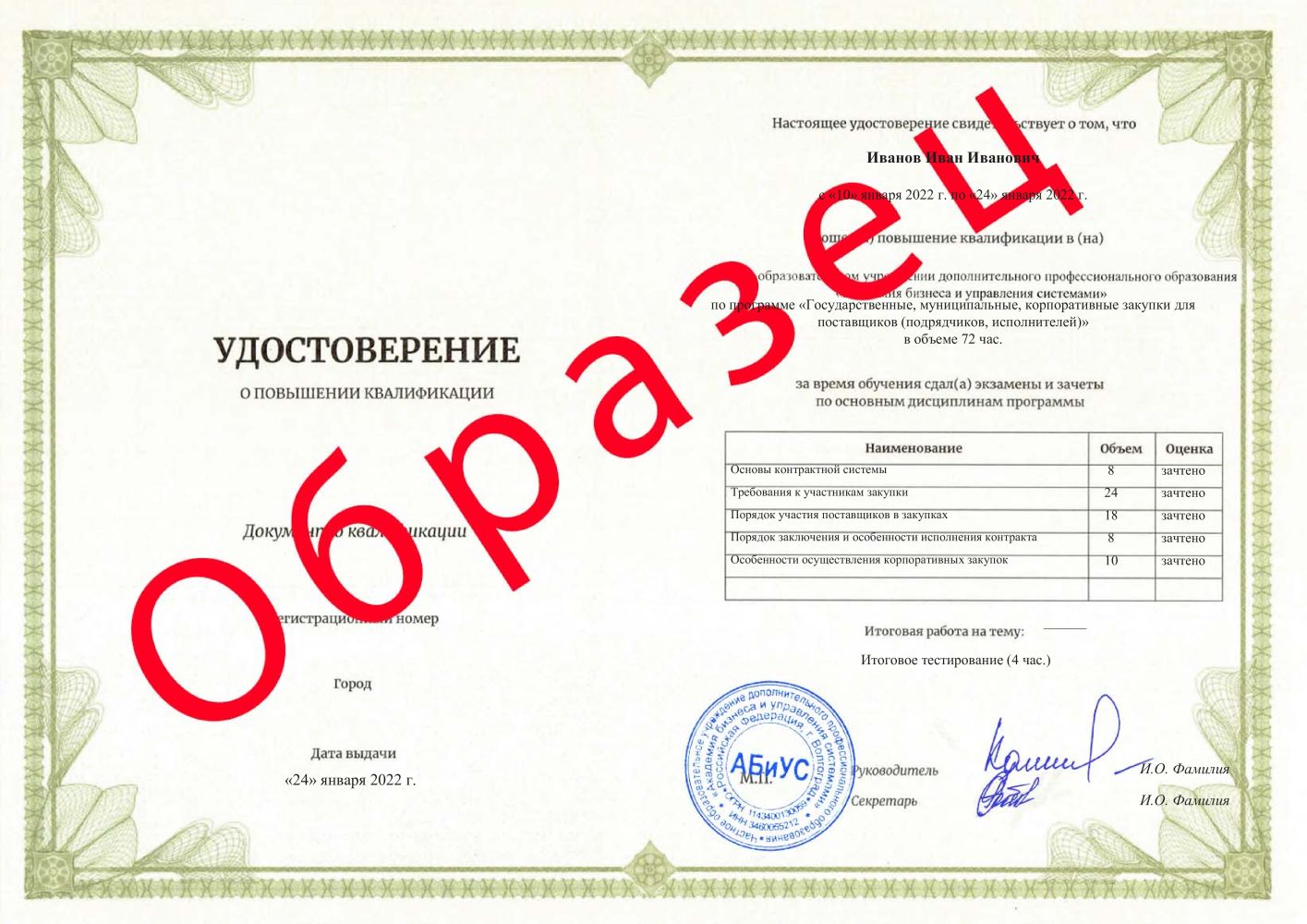 Удостоверение Государственные, муниципальные, корпоративные закупки для поставщиков (подрядчиков, исполнителей) 72 часа 6125 руб.
