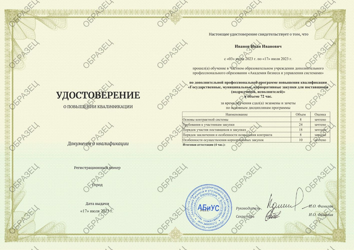 Удостоверение Государственные, муниципальные, корпоративные закупки для поставщиков (подрядчиков, исполнителей) 72 часа 6563 руб.