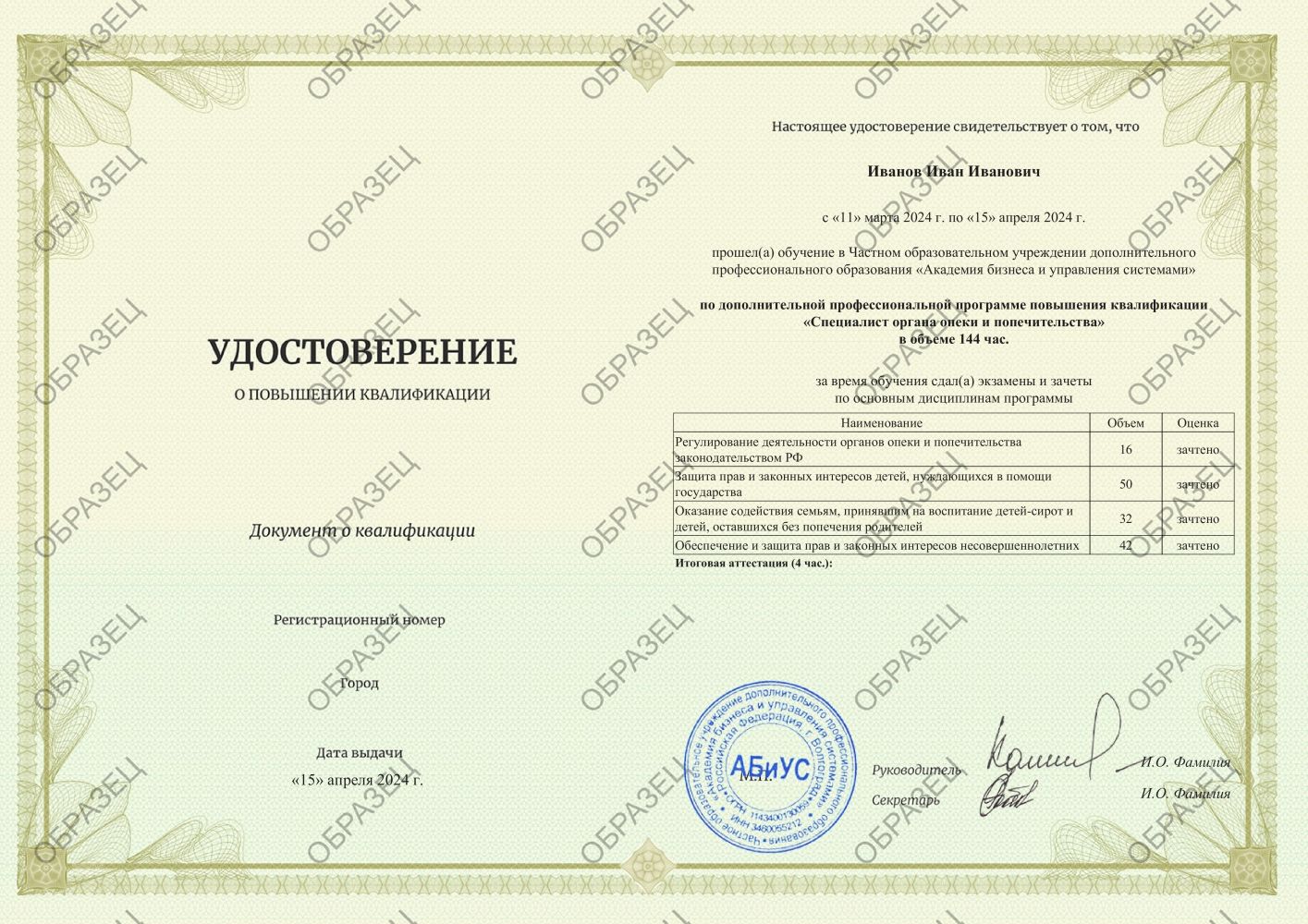 Удостоверение Специалист органа опеки и попечительства 144 часа 5250 руб.