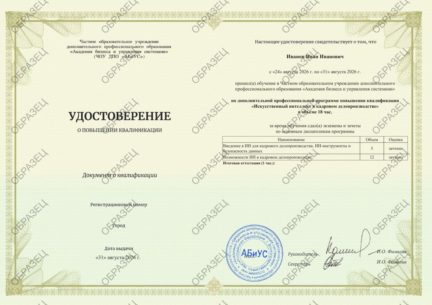 Удостоверение Искусственный интеллект в кадровом делопроизводстве 18 часов 6125 руб.