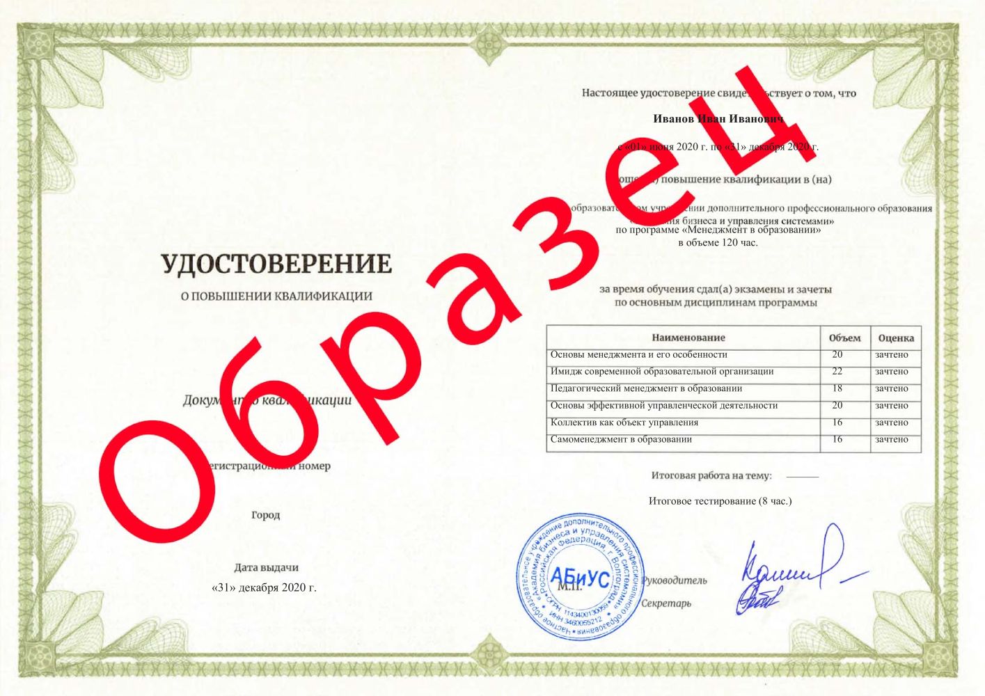 Удостоверение Менеджмент в образовании 120 часов 3375 руб.