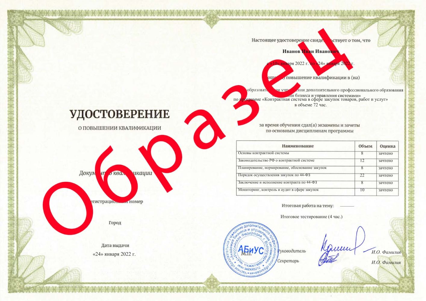 Удостоверение Контрактная система в сфере закупок товаров, работ и услуг 72 часа 5667 руб.