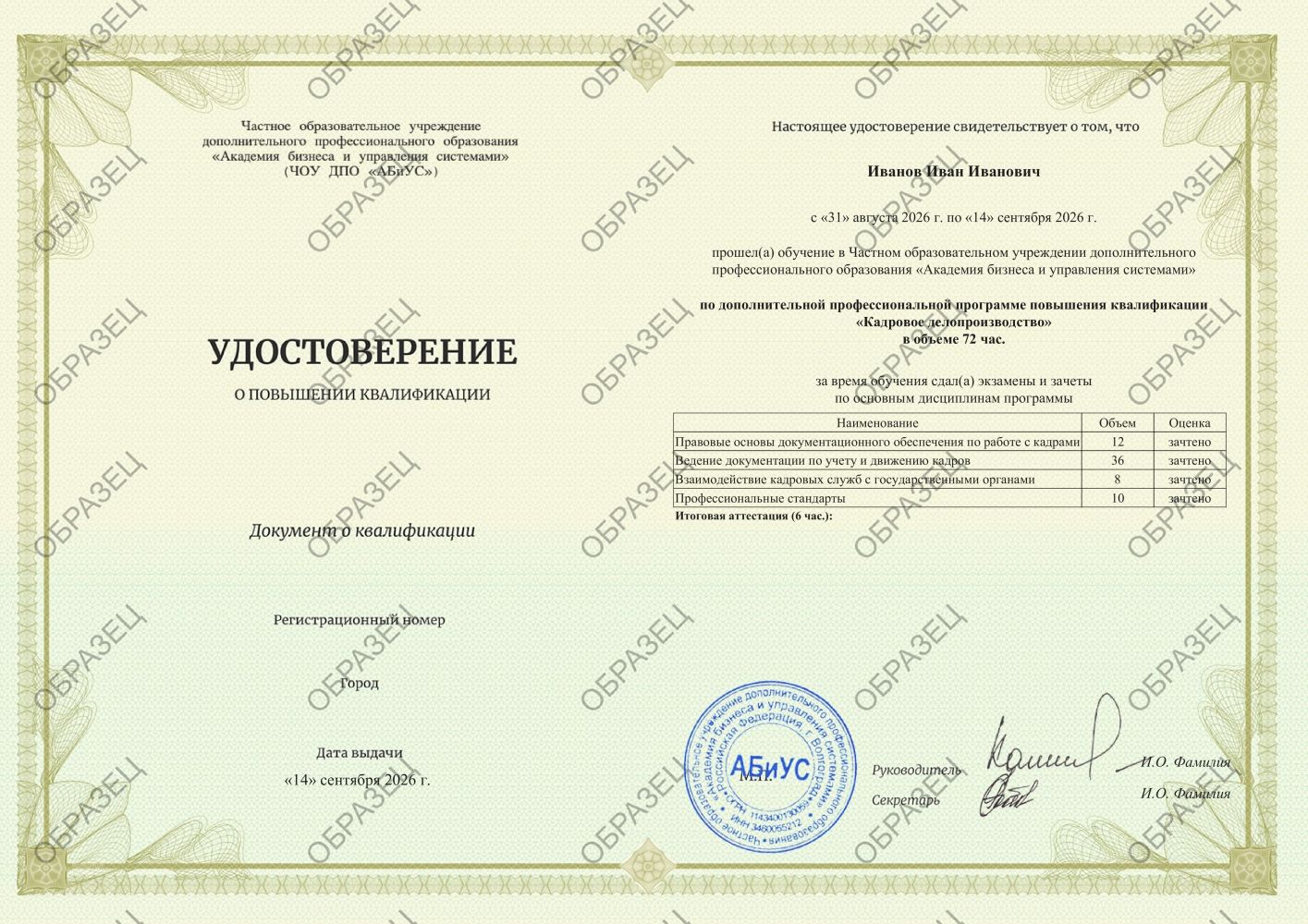 Удостоверение Кадровое делопроизводство 72 часа 6875 руб.