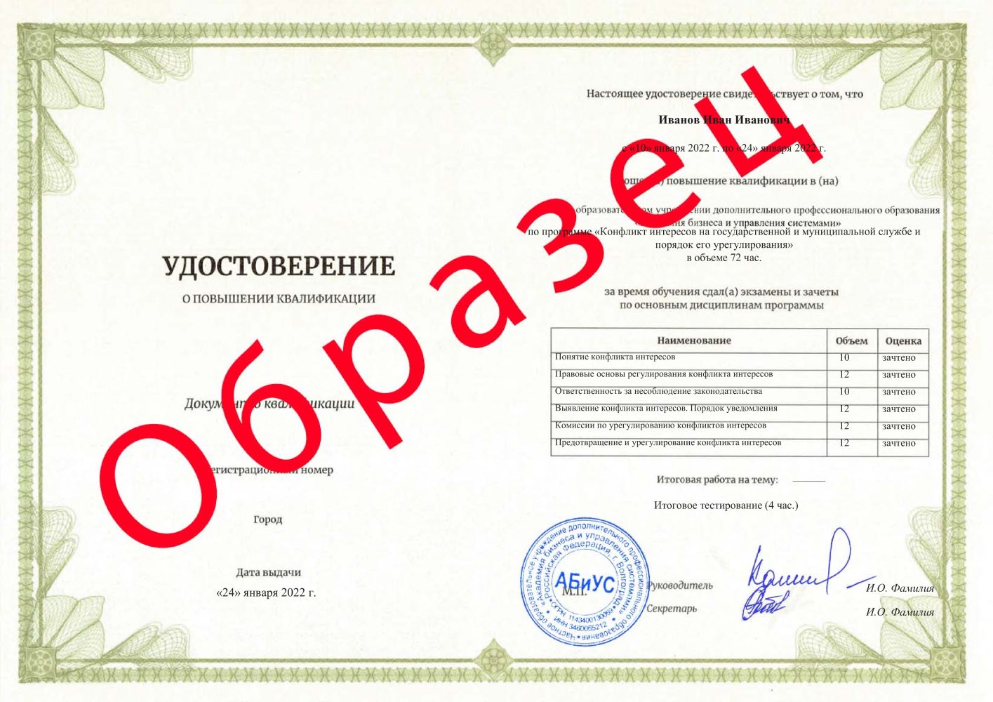 Удостоверение Конфликт интересов на государственной и муниципальной службе и порядок его урегулирования 72 часа 4600 руб.