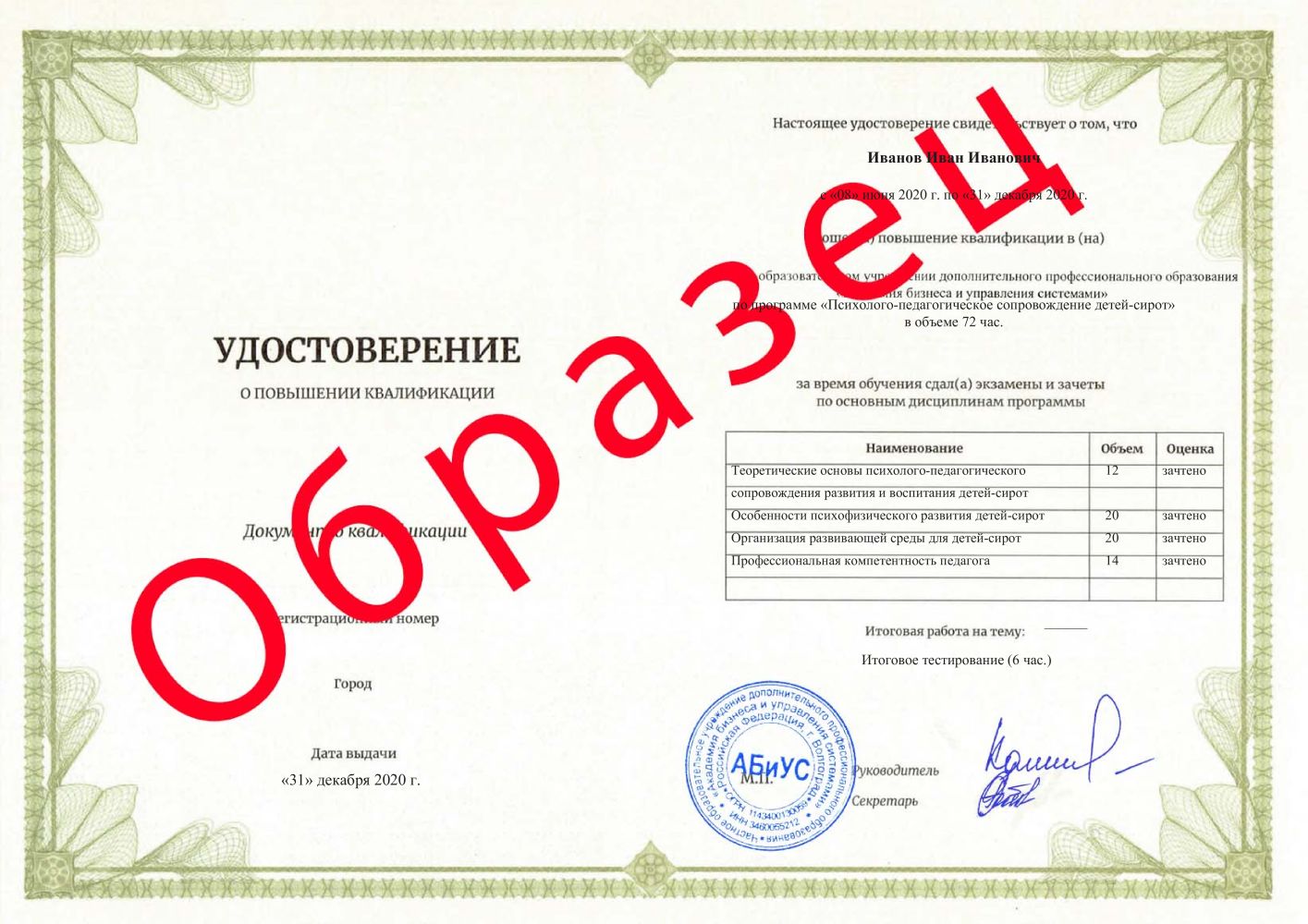 Удостоверение Психолого-педагогическое сопровождение детей-сирот 72 часа 3500 руб.