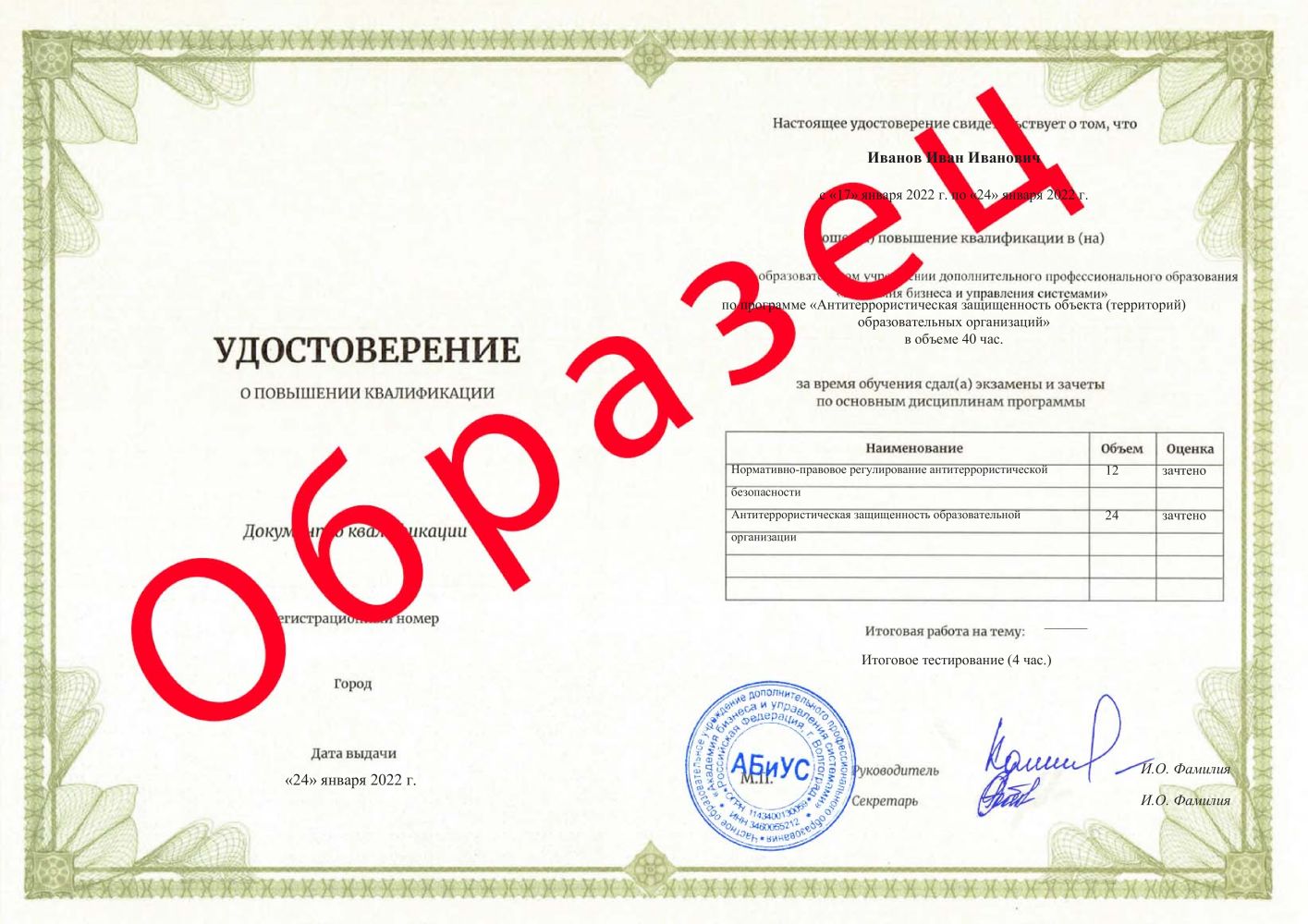 Удостоверение Антитеррористическая защищенность объекта (территорий) образовательных организаций 40 часов 2800 руб.