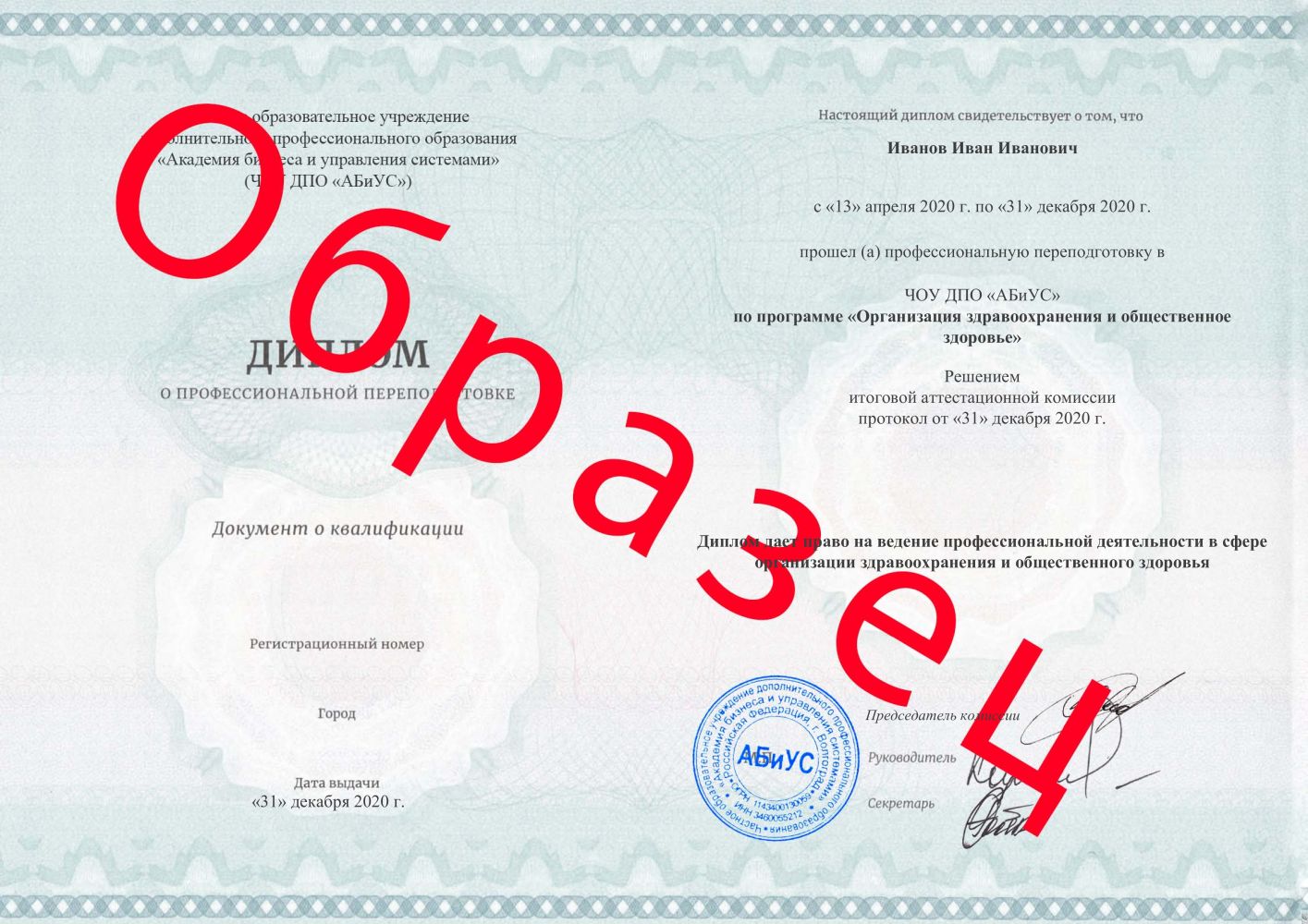 Диплом Организация здравоохранения и общественное здоровье 280 часов 17250 руб.