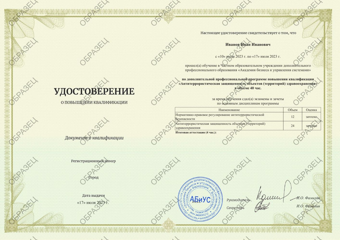 Удостоверение Антитеррористическая защищенность объектов (территорий)  здравоохранения 40 часов 3438 руб.