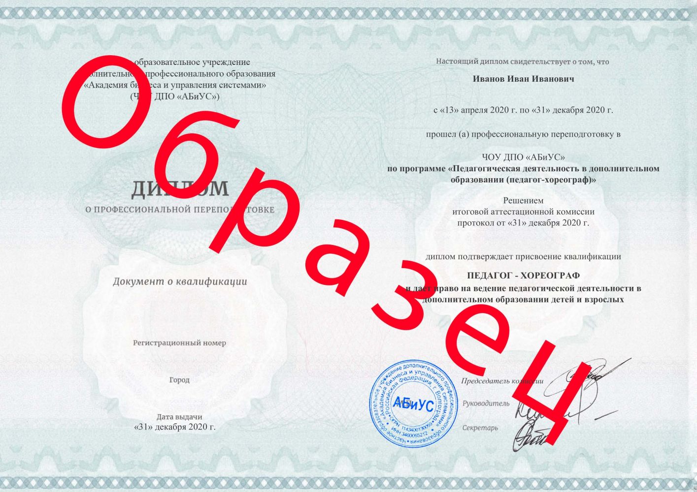 Диплом Педагогическая деятельность в дополнительном образовании (педагог-хореограф) 260 часов 7250 руб.