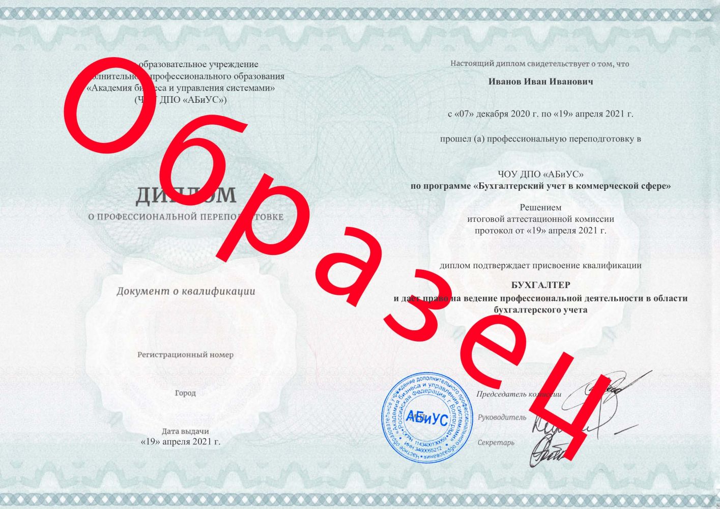 Диплом Бухгалтерский учет в коммерческой сфере 510 часов 14700 руб.