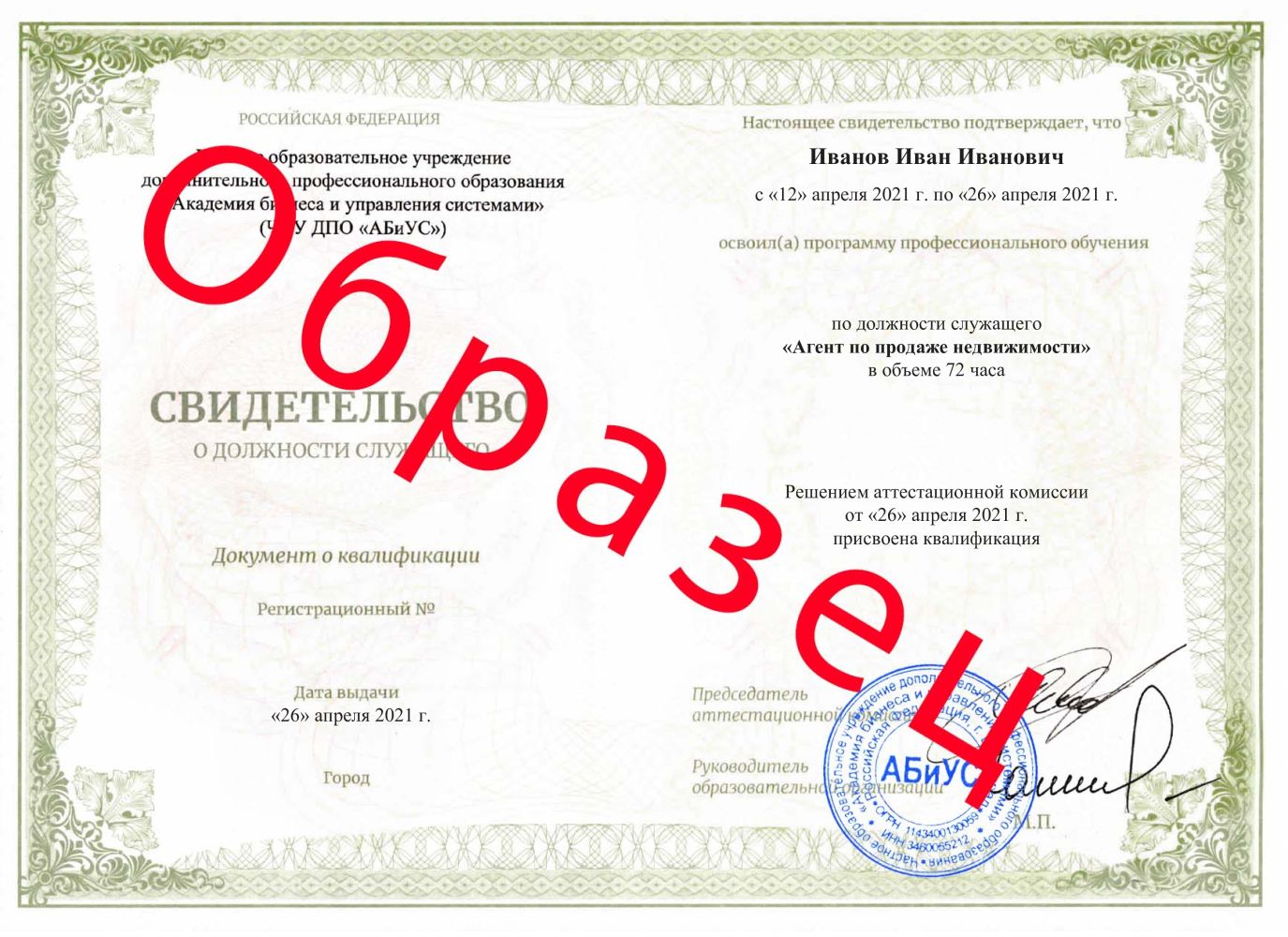 Свидетельство Агент по продаже недвижимости 72 часа 10750 руб.