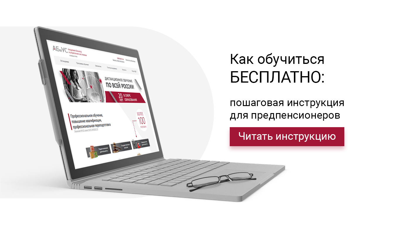 обучение предпенсионеров в АБиУС