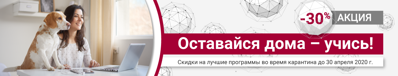 акция Оставайся дома - учись! Скидки до 30%